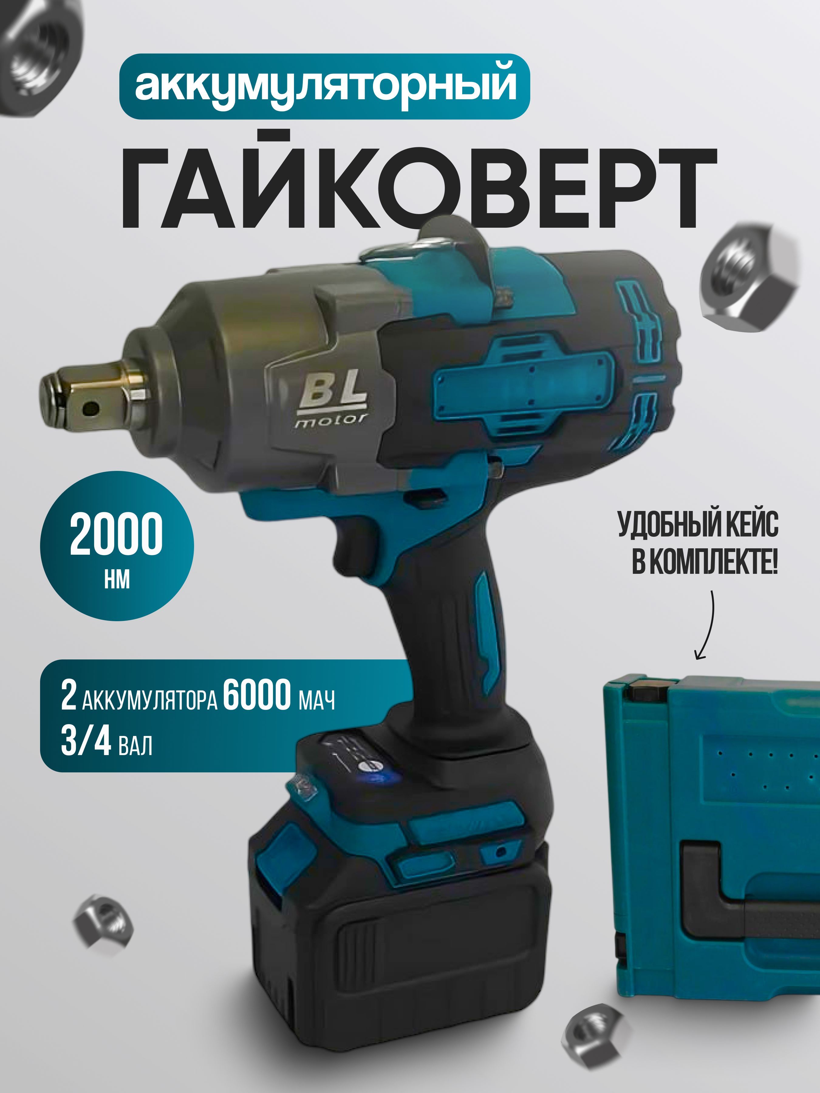 Гайковерт аккумуляторный 2000Нм 3/4