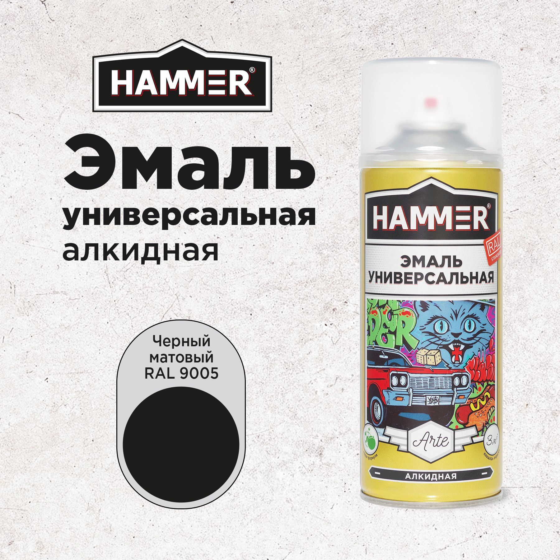 Краска аэрозольная HAMMER Arte универсальная, высокопрочная, алкидная эмаль, RAL 9005 черная, матовая, 520мл