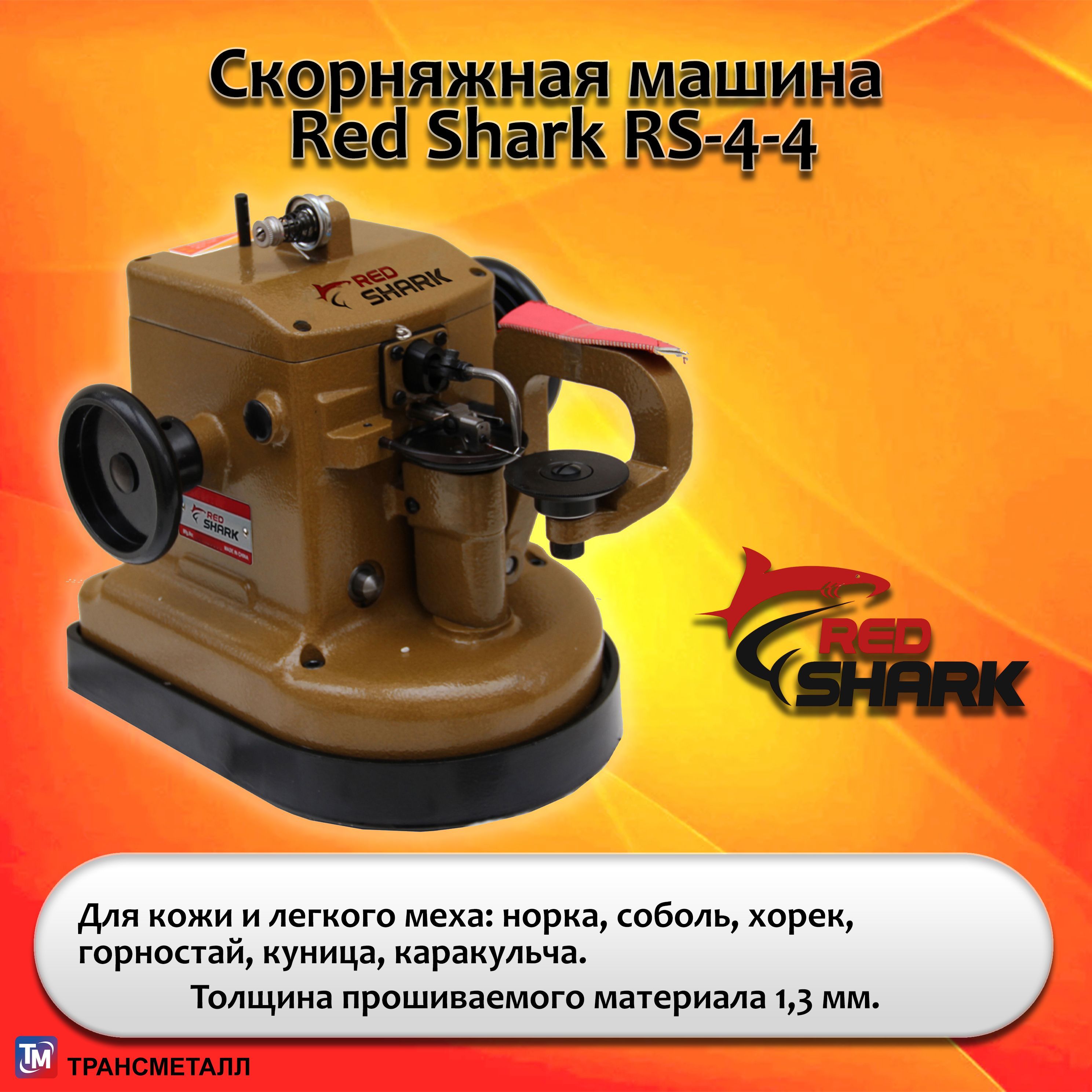 Скорняжная машина Red Shark RS-4-4/ Комплект голова + стол + двигатель