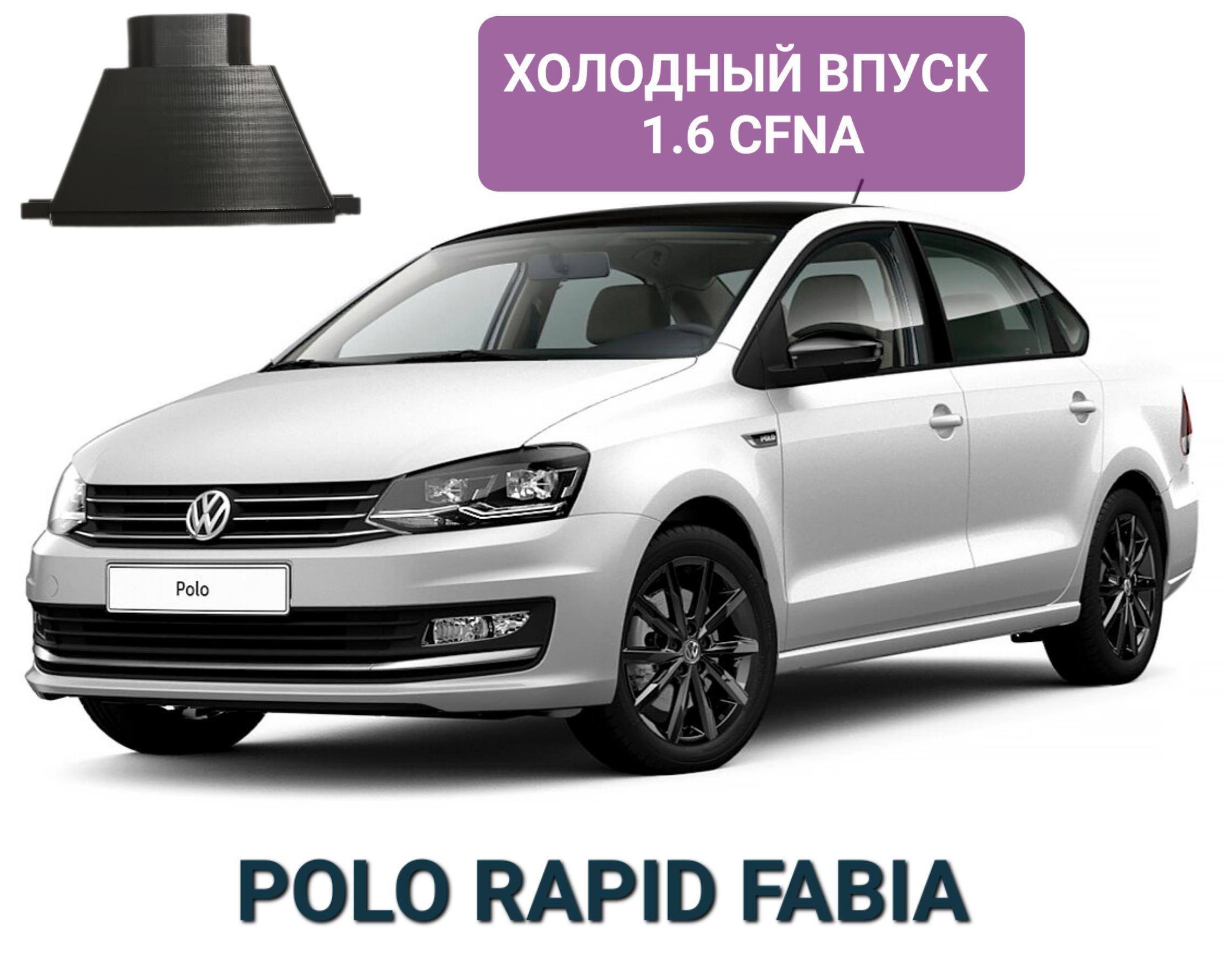 Холодный впуск для моторов 1.6 CFNA /Vw Polo, Rapid, Fabia