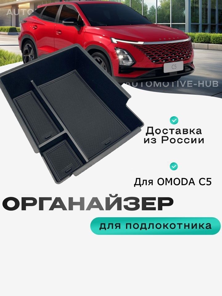 Органайзер для OMODA C5 рынка РФ, лоток в подлокотник автомобиля для хранения телефона, очков, документов, ключей, монет и мелочей