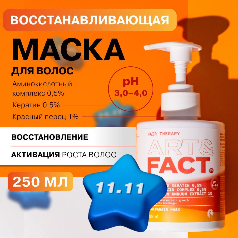 ART&FACT. / Маска для роста волос с перцем, 250 мл