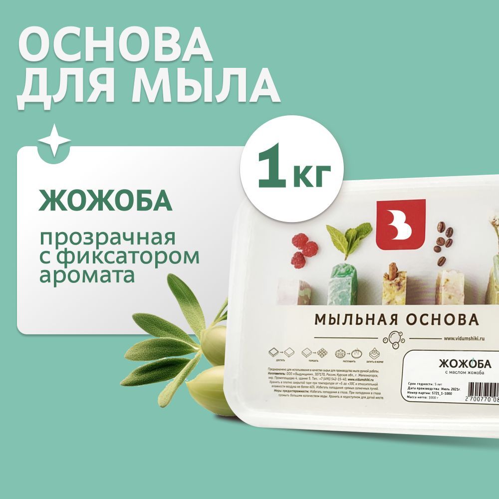 Мыльная основа "ЖОЖОБА" (с маслом жожоба), 1 кг, основа для мыловарения Выдумщики