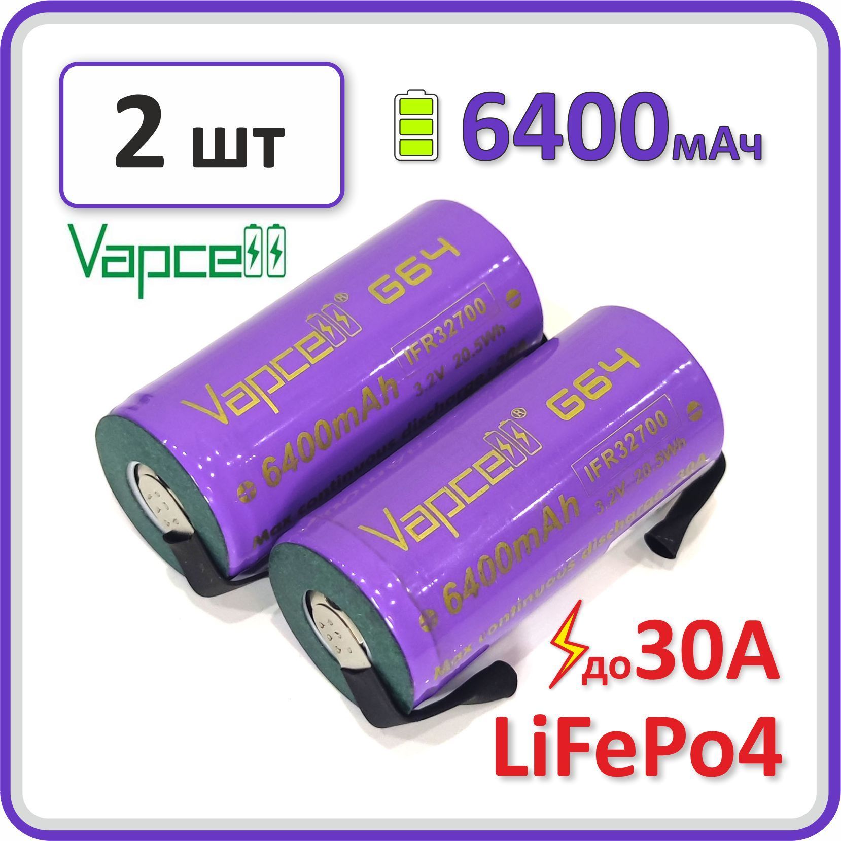 АккумуляторVAPCELLG64,32700LiFePo4/LFP3.2V,30А,6400mAh,2шт.спластинамидляпайки