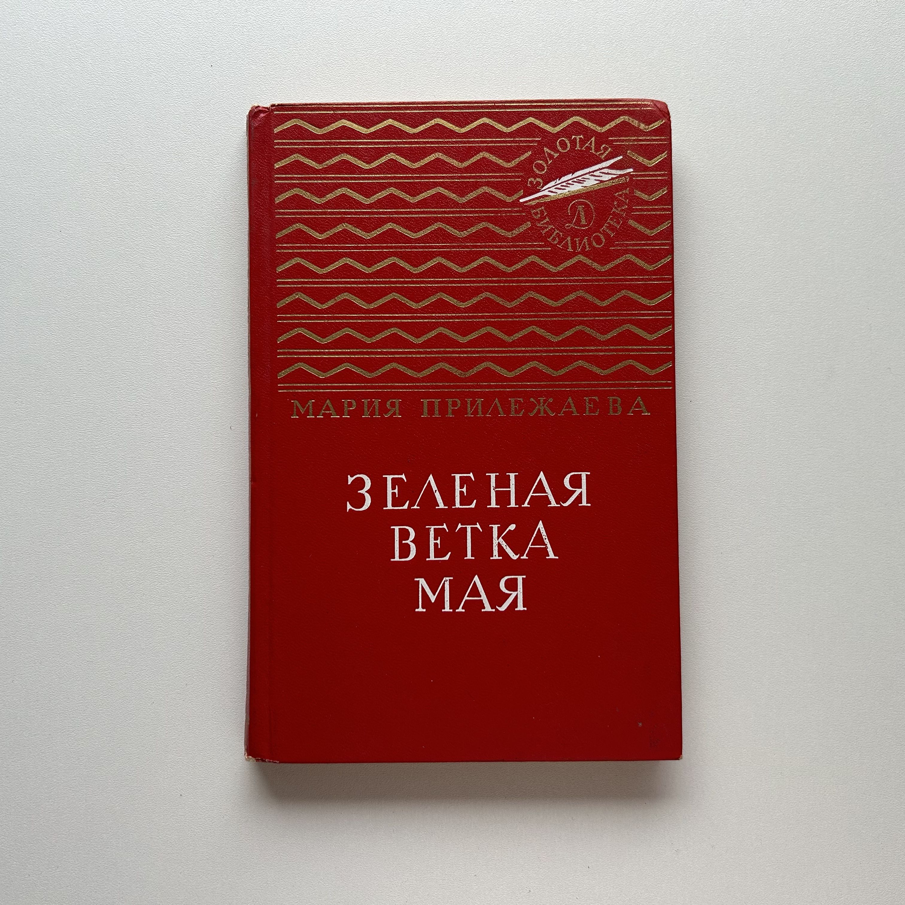 Зеленая ветка мая. Повесть из серии "Золотая бибилиотека". Издание 1986 года | Прилежаева Мария Павловна