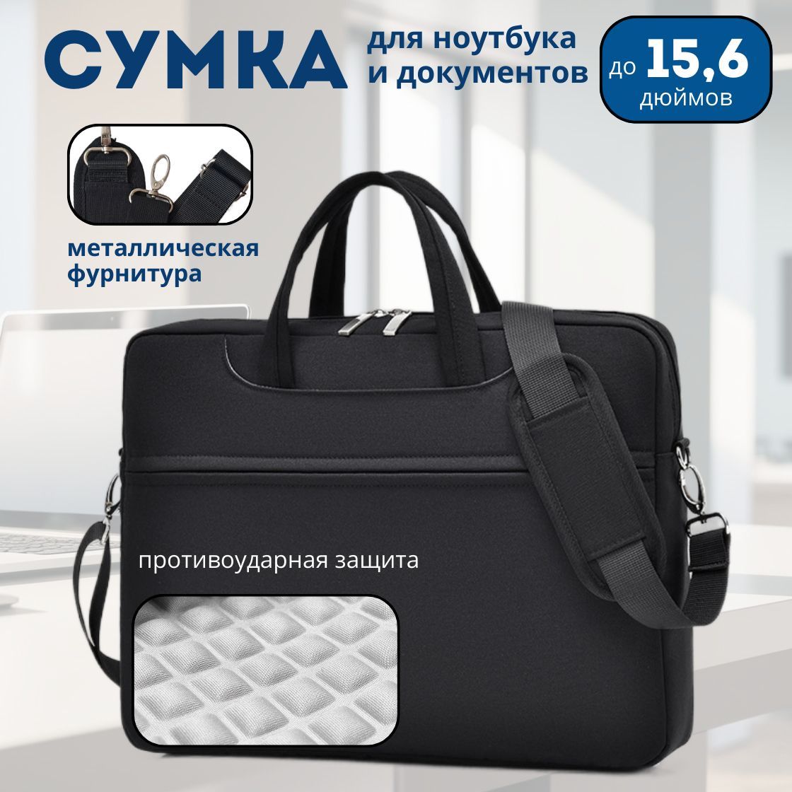 Сумка для ноутбука и документов, макбука диагональ до 15,6 дюймов с регулируемым плечевым ремнем и противоударной защитой