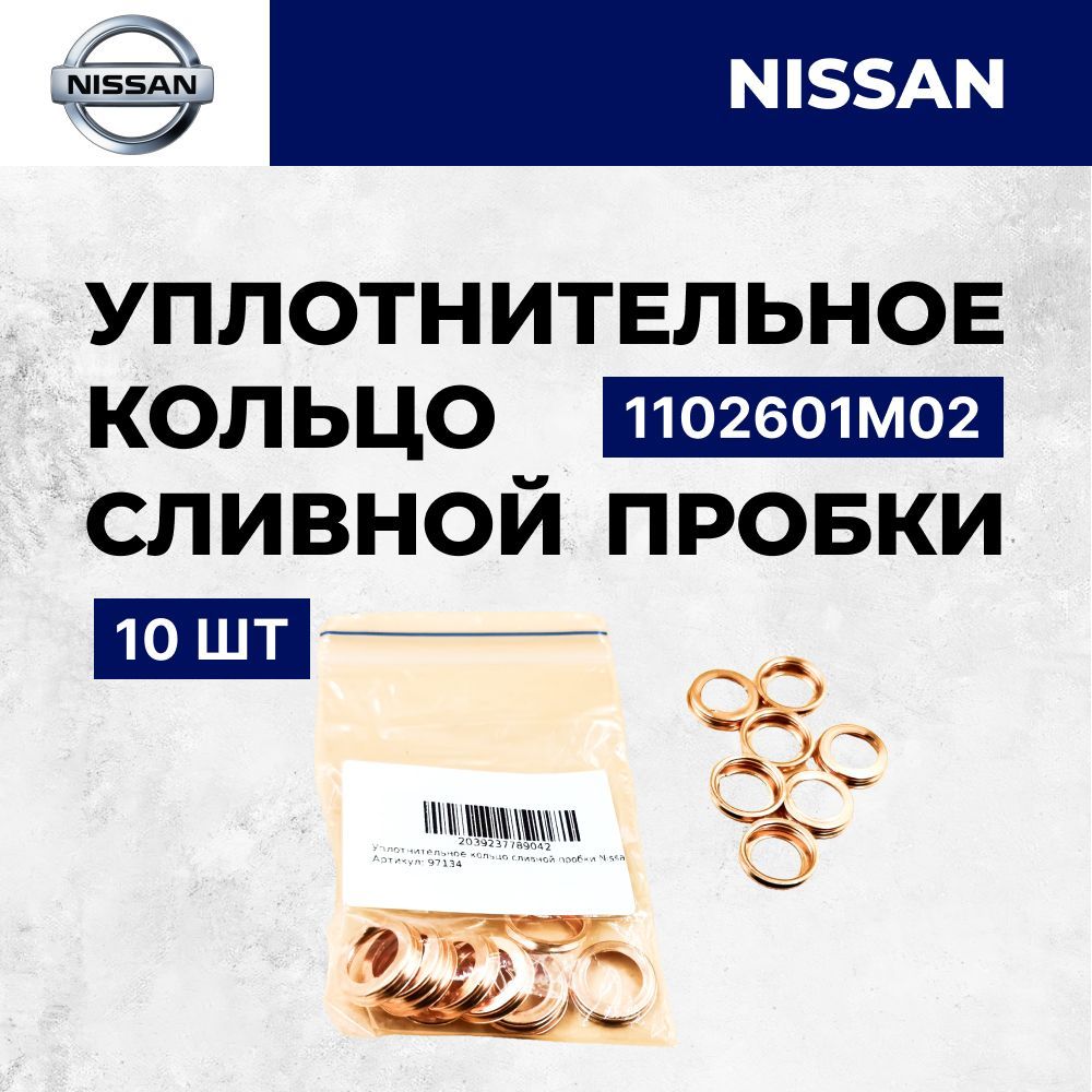 Уплотнительное кольцо сливной пробки Nissan 10 штук OEM 11026-01M02; 1102601M02