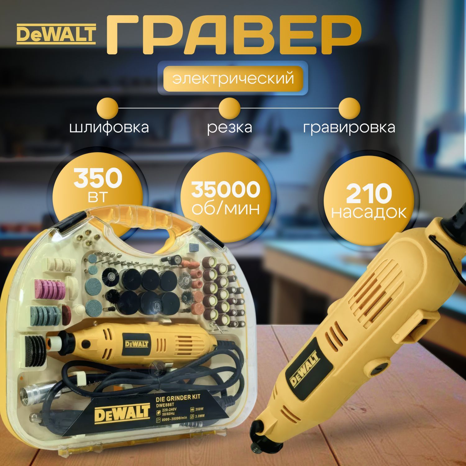 Гравер электрический DeWalt 350W с набором насадок