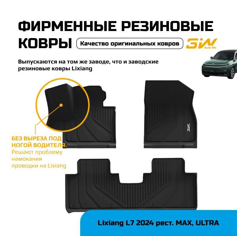 Коврики в салон 3W Lixiang L7 Max Ultra 2024