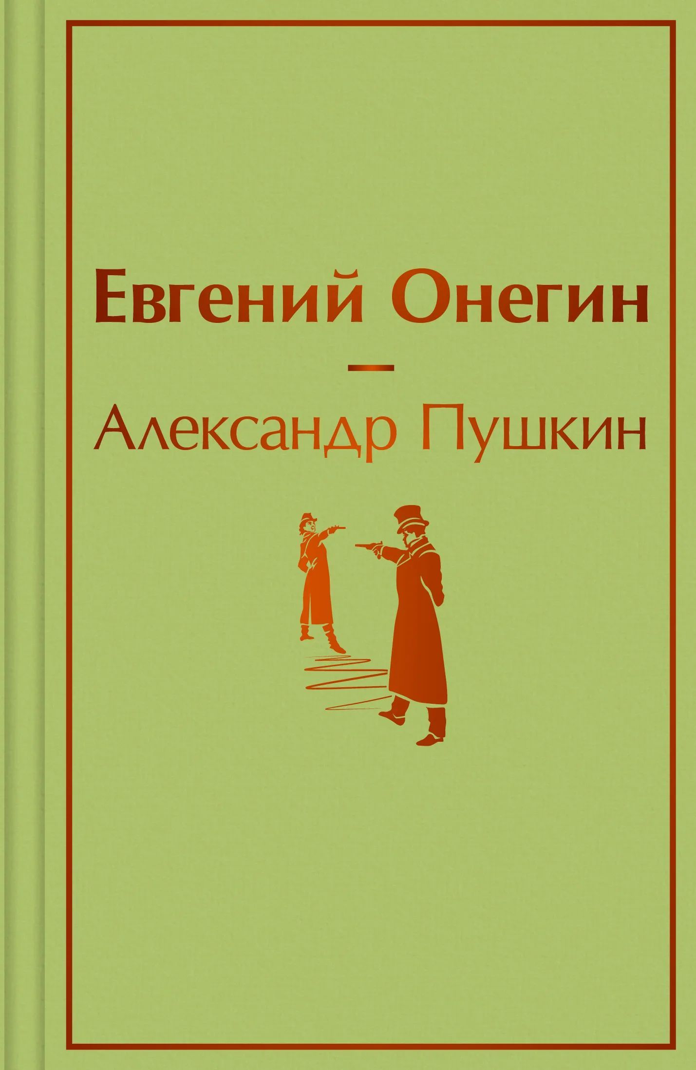 Пушкин А.С. Э.ЯркСтр(мини).Евгений Онегин