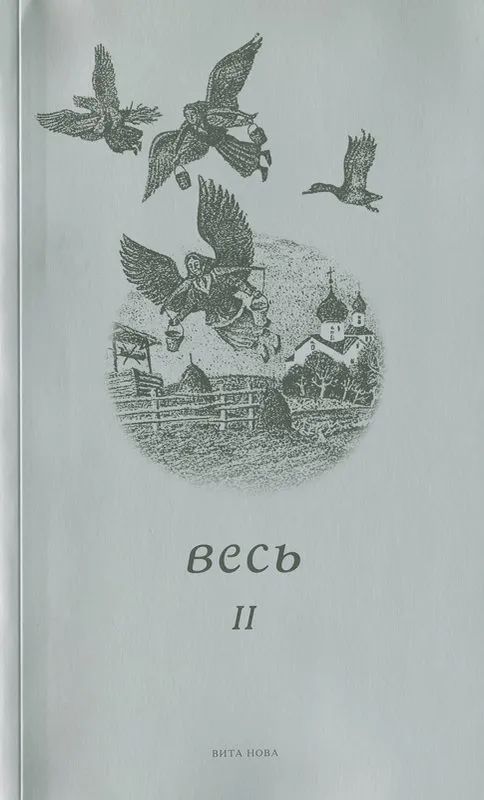 ВЕСЬ II: Стихи