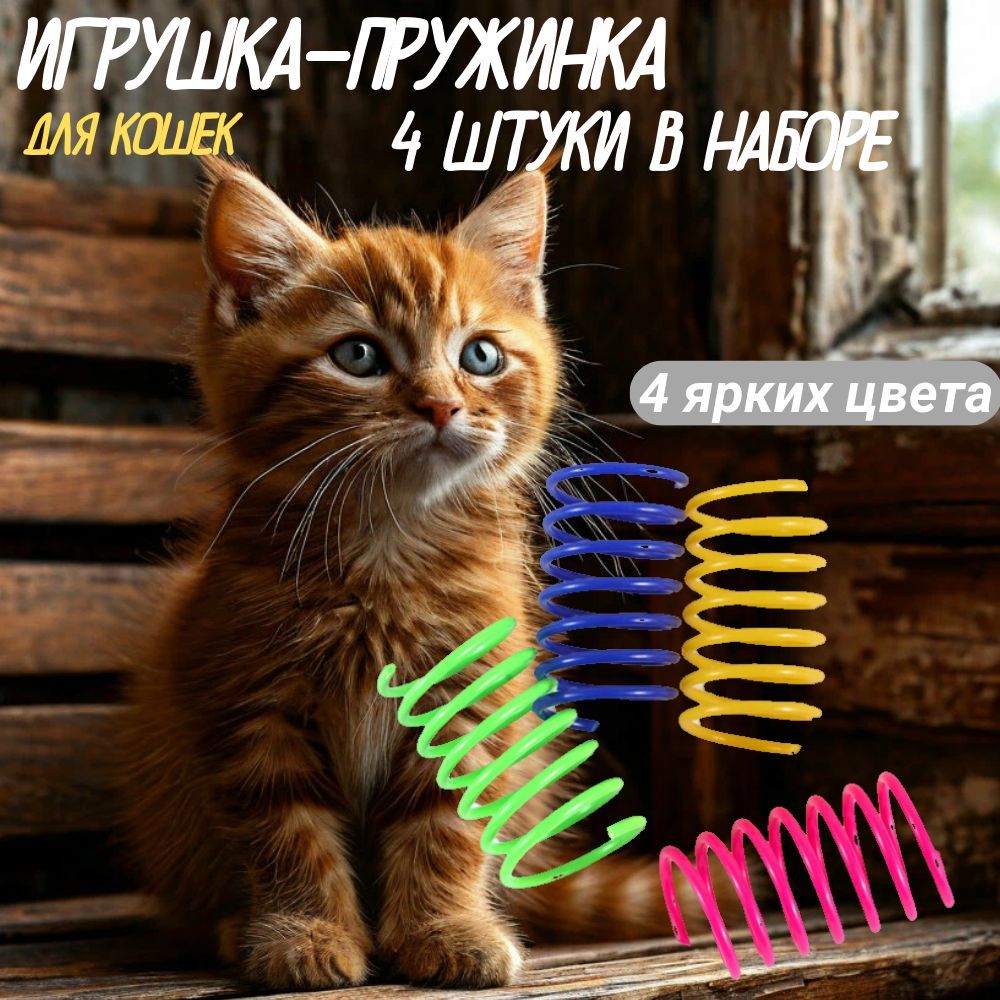 Игрушка для кошек, пружинки для котят 4шт, цветные дразнилки