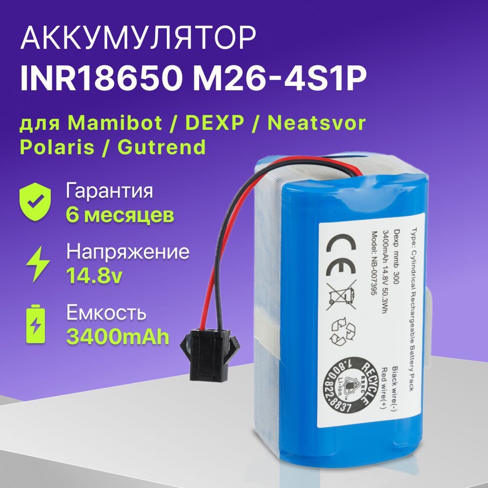 Аккумулятор для робот пылесоса INR18650 M26-4S1P, Mamibot EXVAC660, DEXP MMB-300, Neatsvor X500 (3400mAh, 14.8V)