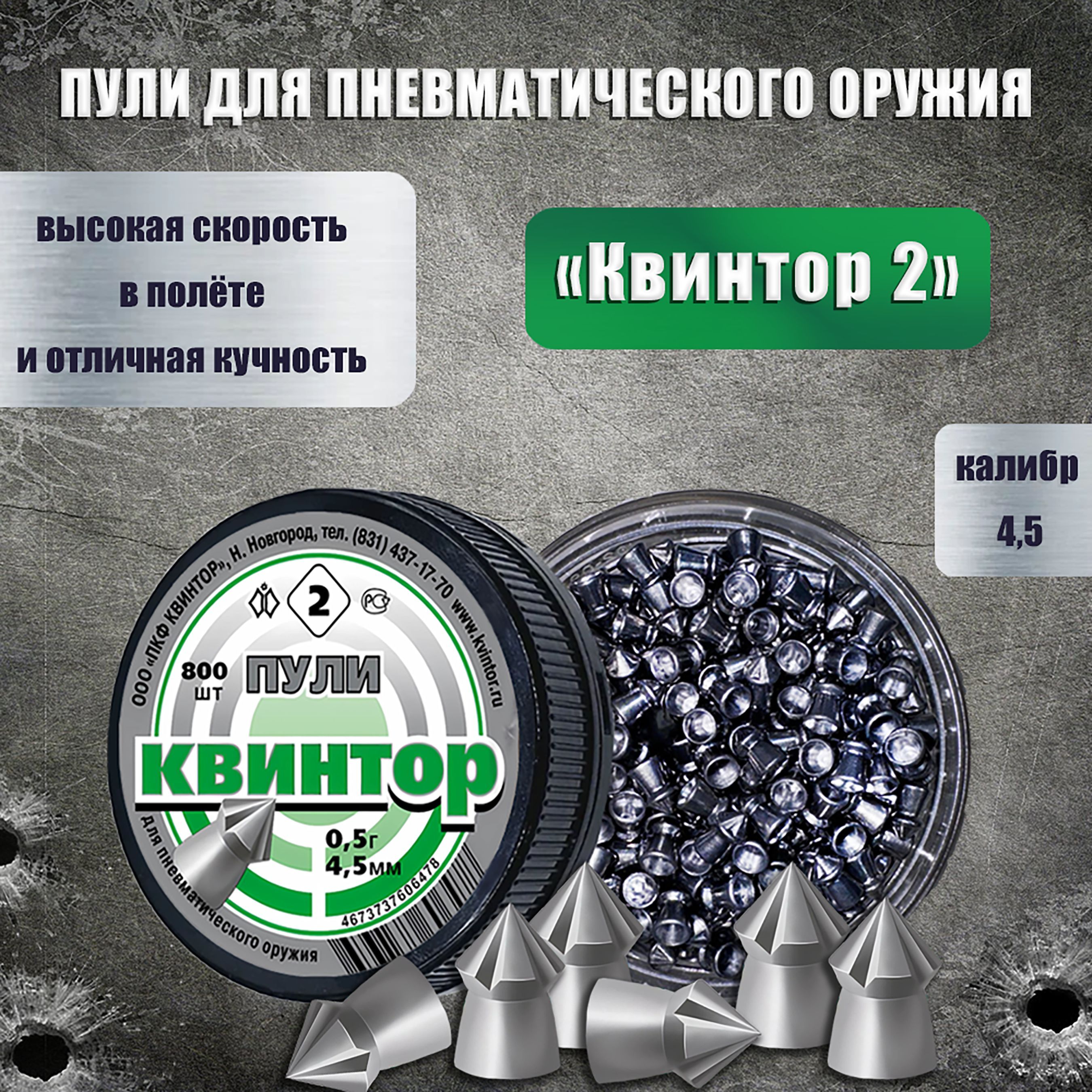 Пули для пневматики 4.5мм 800 шт Квинтор 2 Пули пневматические для воздушки, для охоты