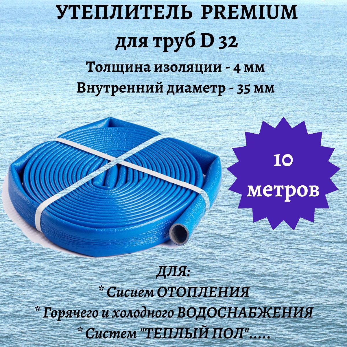 Утеплитель для труб PREMIUM 35/4 (10м) теплоизоляция, изоляция для труб