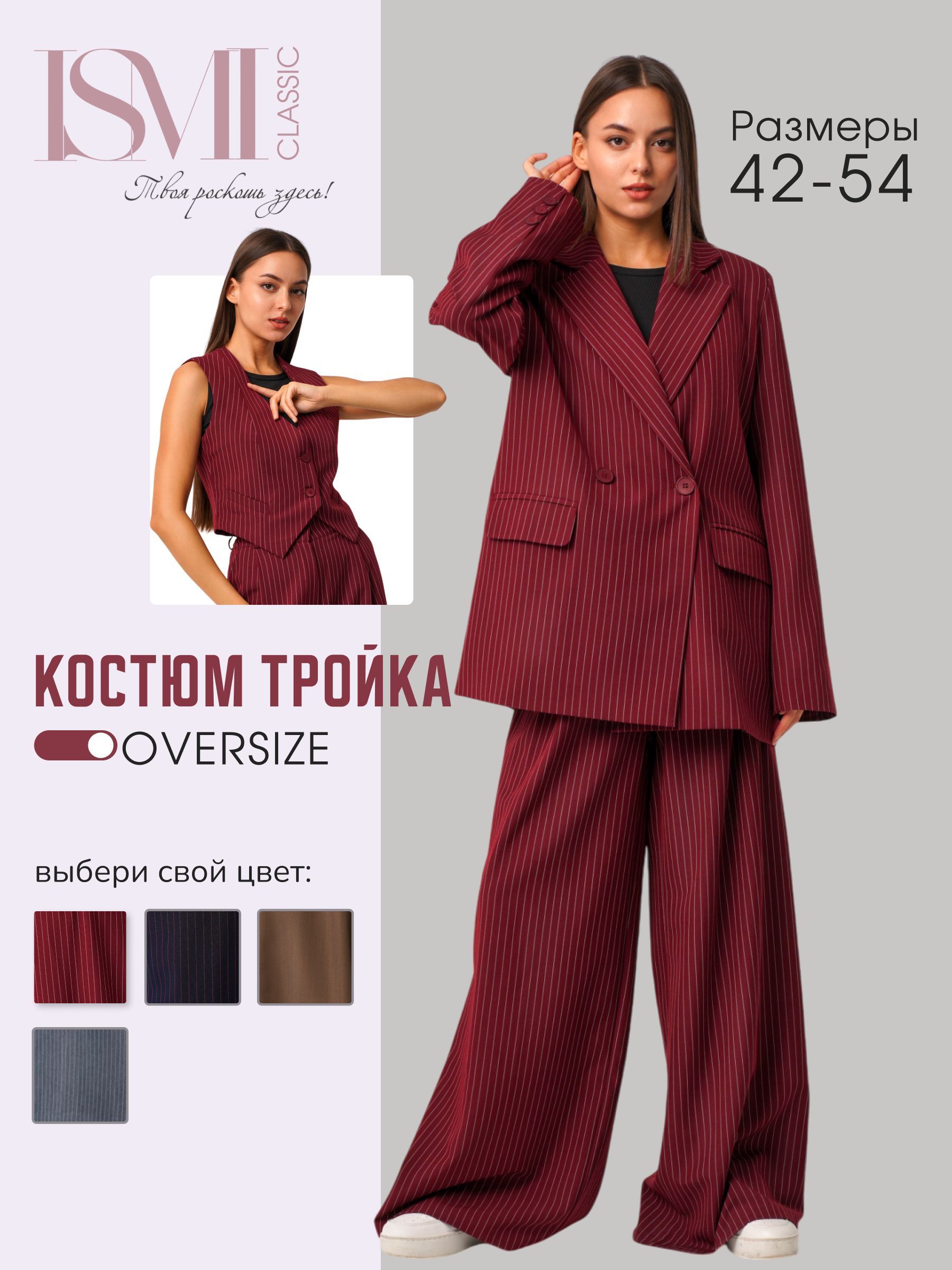 Костюм...