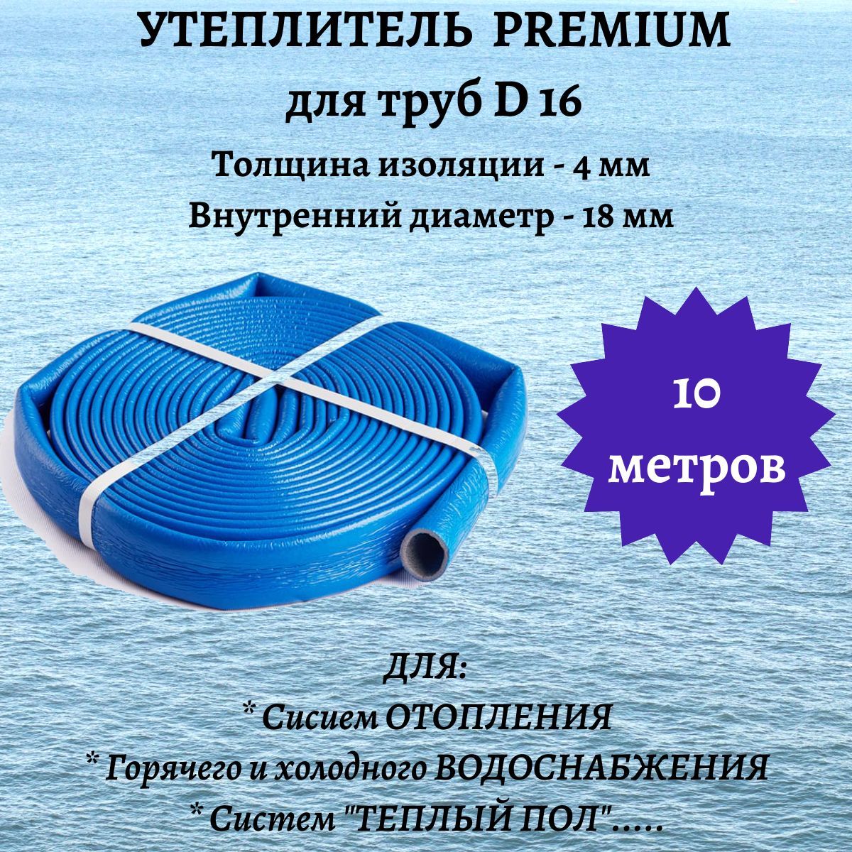 Утеплитель для труб PREMIUM 18/4 (10м) теплоизоляция, изоляция для труб