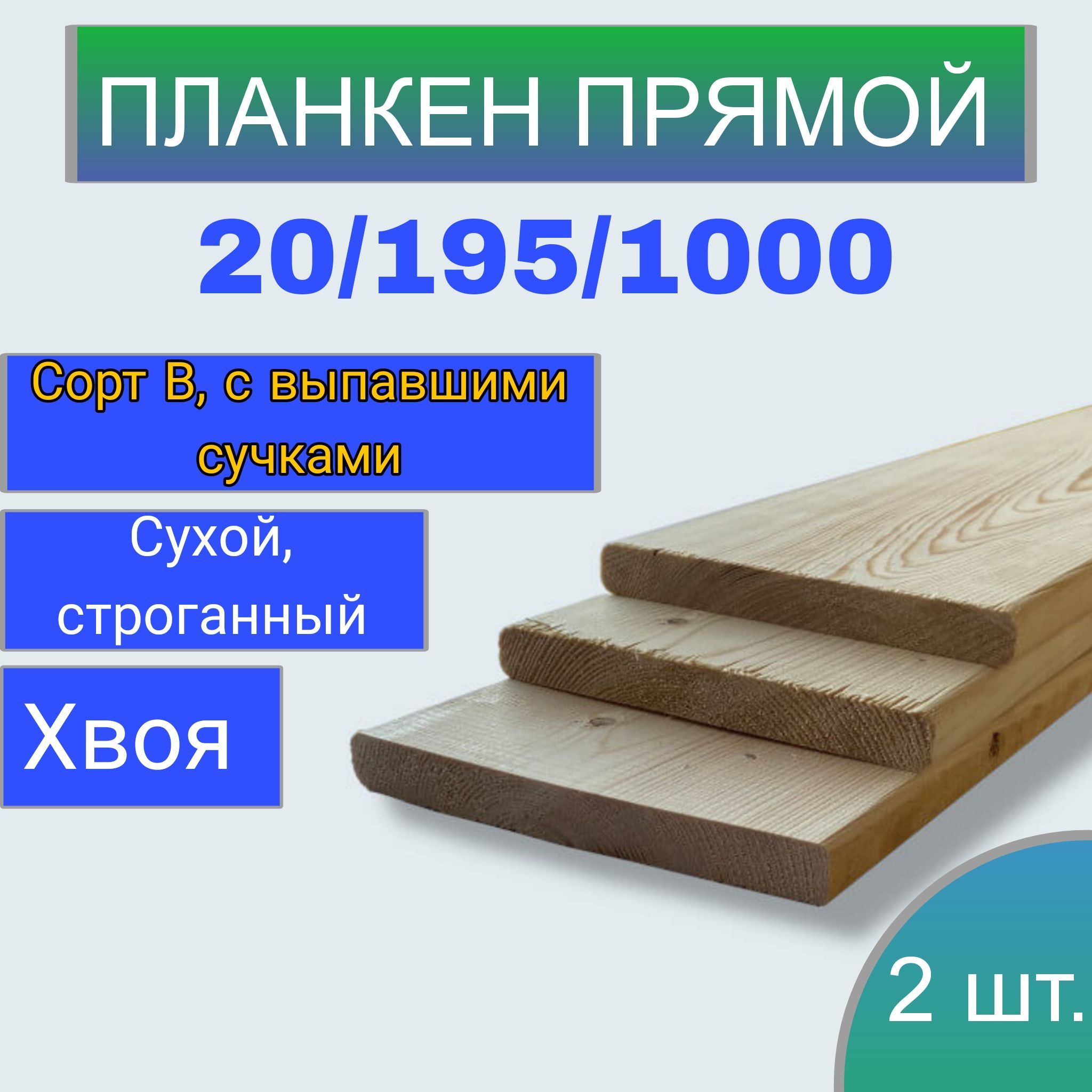 Доскасухаястроганная(планкен)20x1951м/2штукистроительная