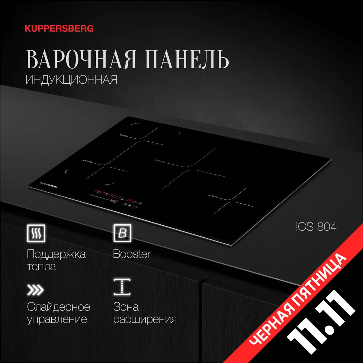 Варочная панель встраиваемая индукционная Kuppersberg ICS 804 (Модификация 2024 года)