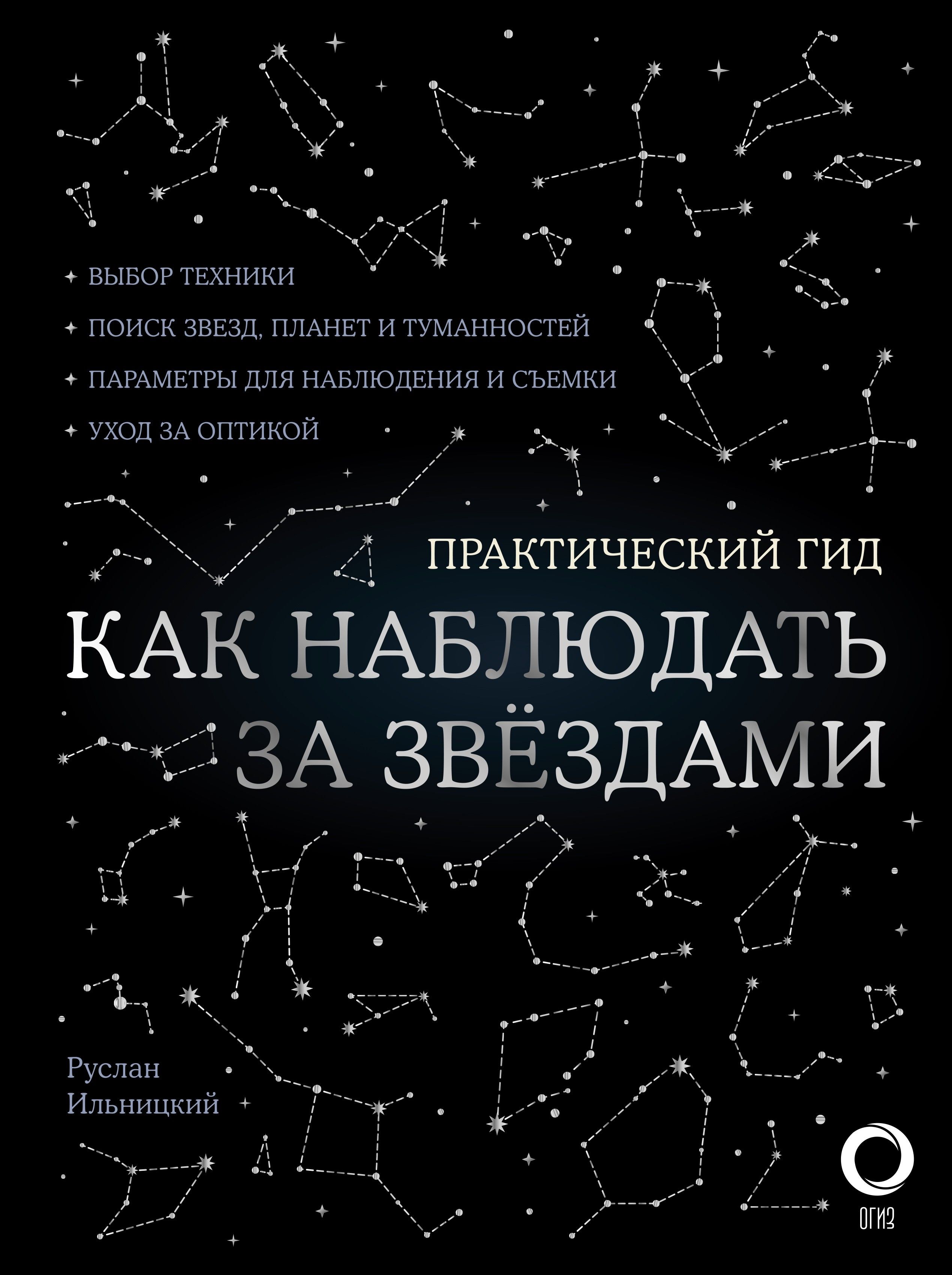 Как наблюдать за звездами С картой звездного неба | Ильницкий Руслан Владимирович