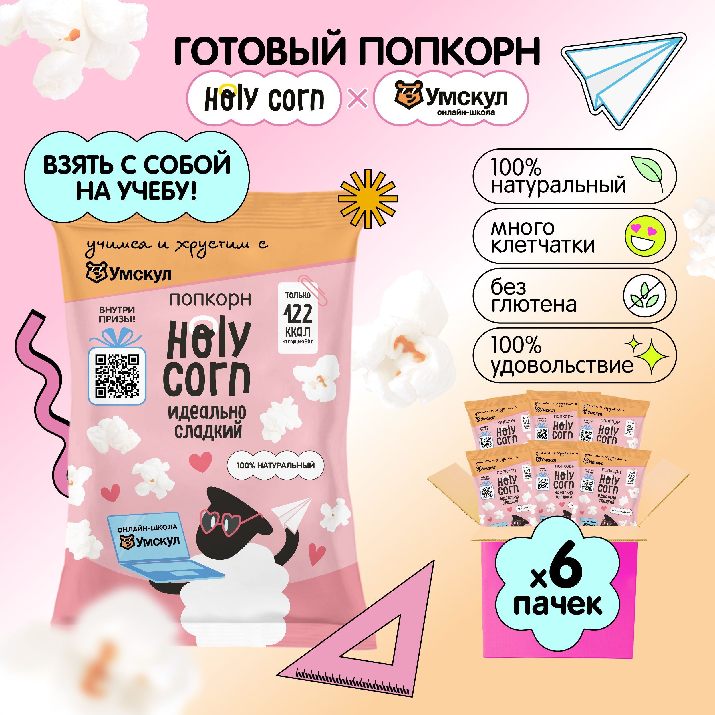 Попкорн готовый Holy Corn "Идеально сладкий" Стандартная пачка 45 г х 6 шт