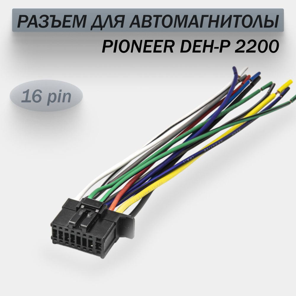 РазъемдляавтомагнитолыGS-102PIONEER(NEW)220016-pin