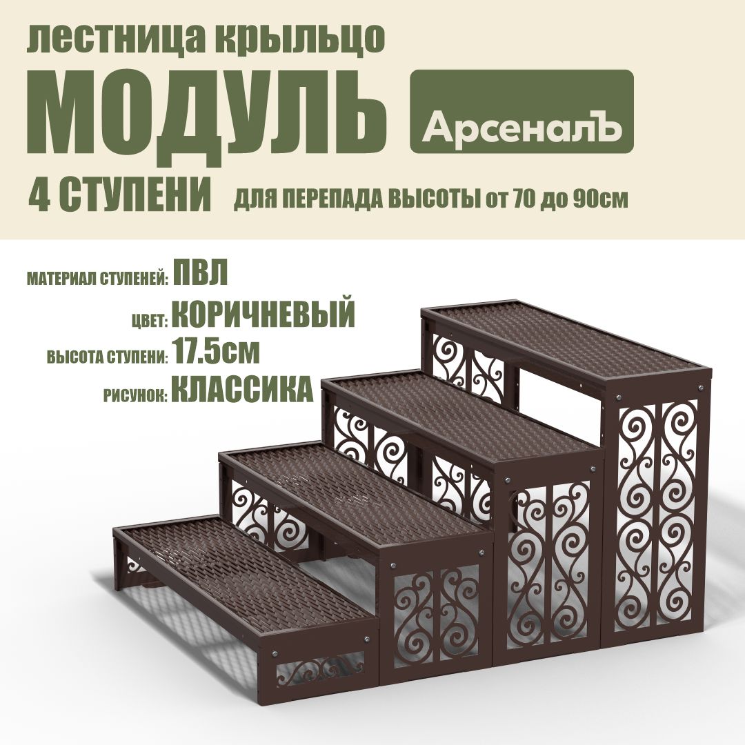 Крыльцо к дому 4 ступени Классика ПВЛ (уличная лестница, приступок, входная лестница) серия ARSENAL AVANT мод. AR18V5168H9-06