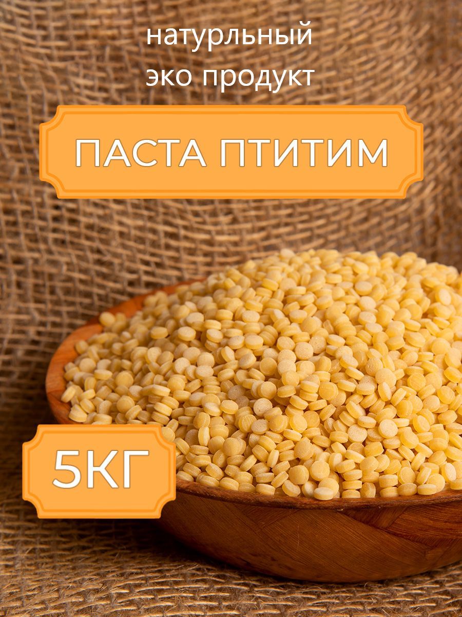 Паста Птитим Жемчужная Макаронные изделия 5кг