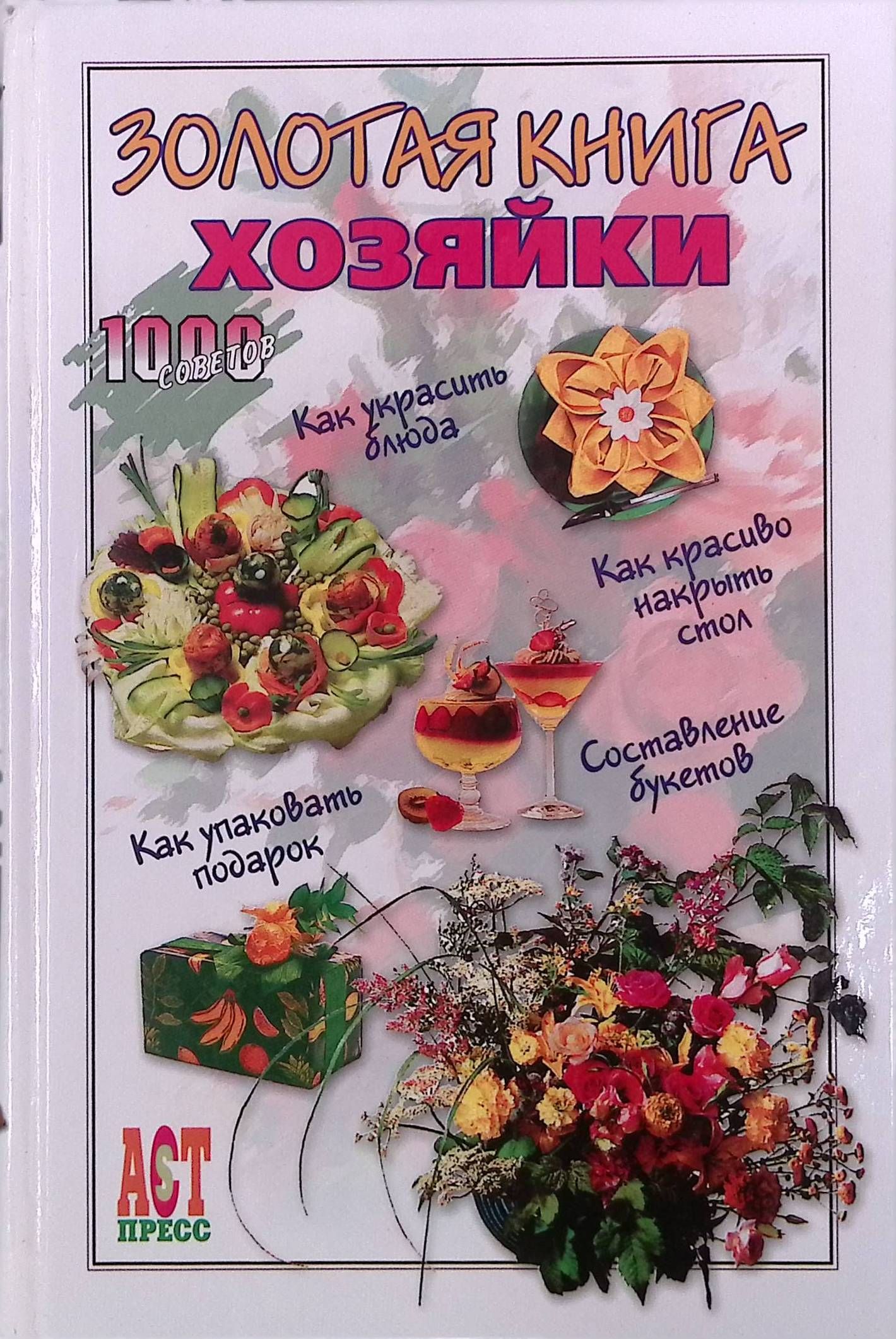 Золотая книга хозяйки