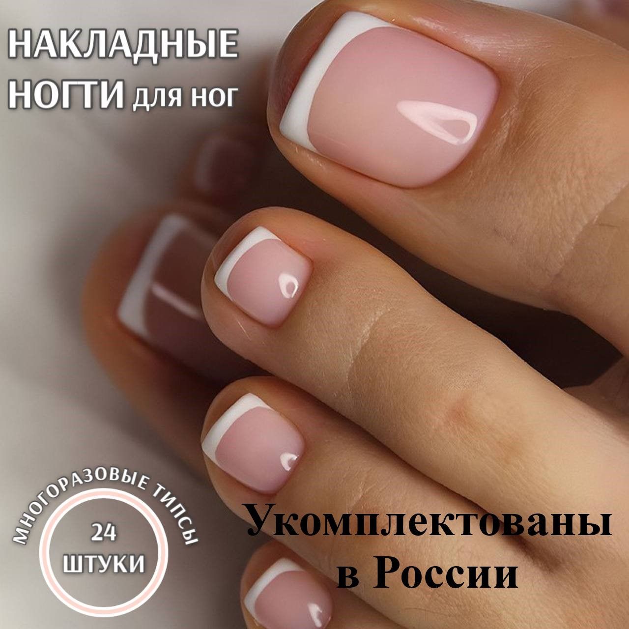 Накладные ногти на ноги с клеем(24 типсы+ клеевые стики+клей) купить на OZON по низкой цене (1604296585)