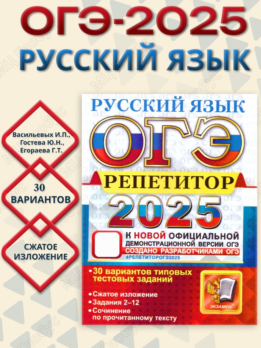 ОГЭ 2025 Русский язык. Репетитор. 30 вариантов типовых тестовых заданий | Васильевых Ирина Павловна, Гостева Юлия Николаевна