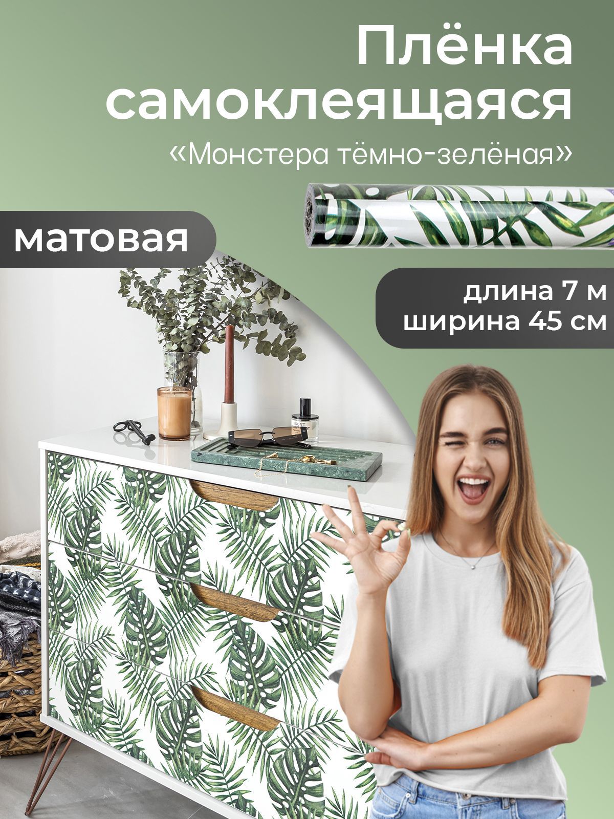 Пленка самоклеящаяся интерьерная универсальная для декора стен и мебели "Монстера темно-зеленая" 0,45х7 м купить на OZON по низкой цене (1528763771)