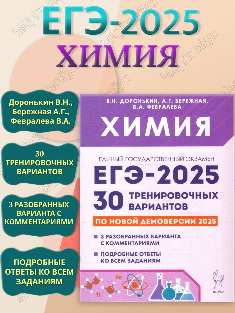 ЕГЭ-2025 Химия. 30 тренировочных вариантов | Доронькин Владимир Николаевич, Бережная Александра Григорьевна