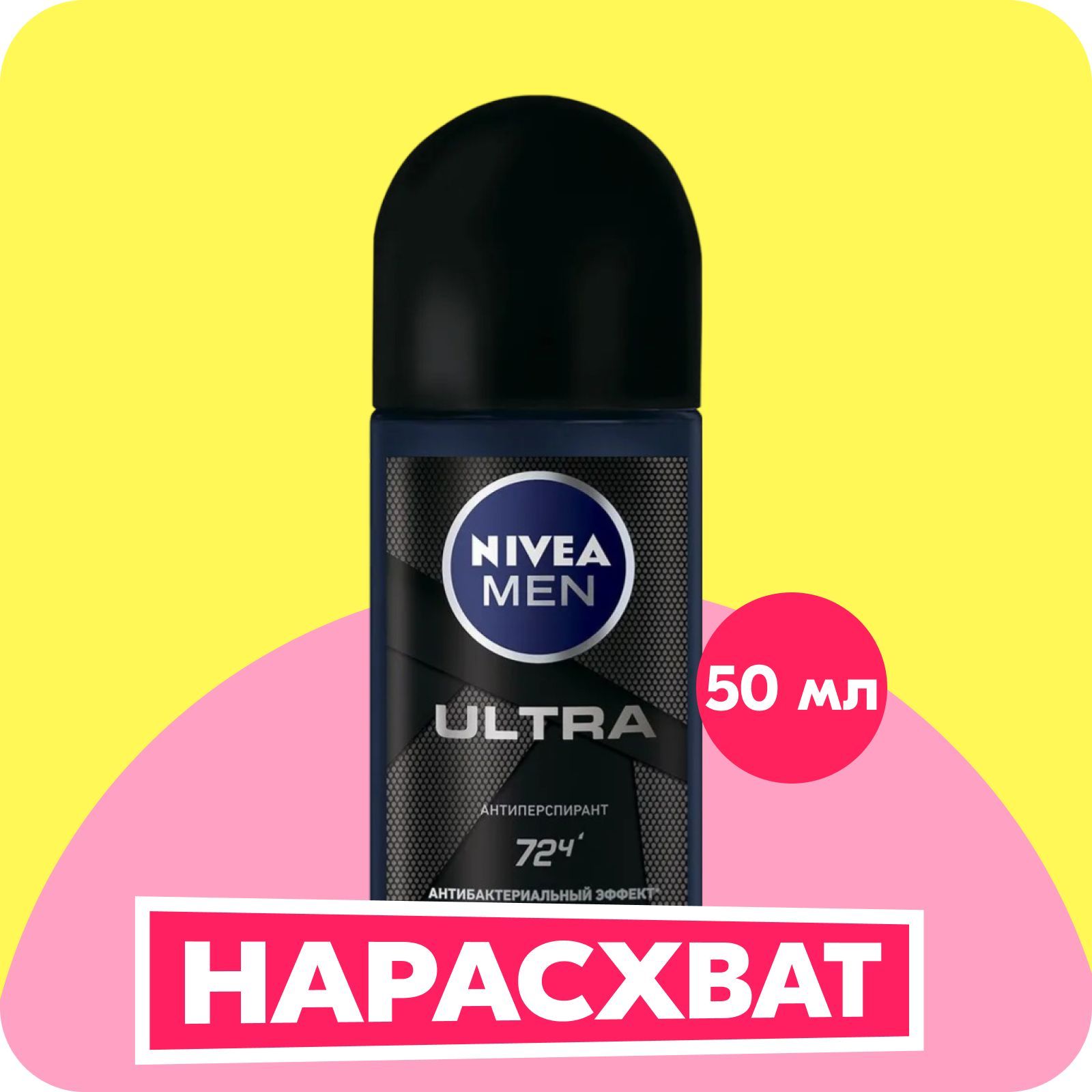 Дезодорант-антиперспирант шариковый NIVEA MEN ULTRA с антибактериальным эффектом, 50 мл