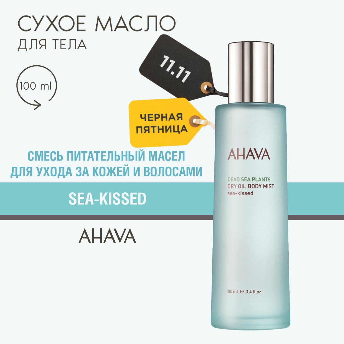 Ahava Deadsea Plants Сухое масло для тела увлажняющее и питательное Sea kissed, 100 мл