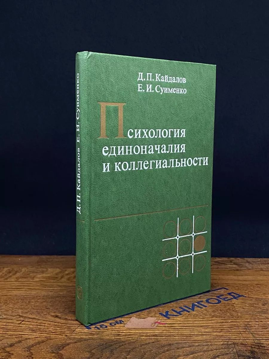 Психология единоначалия и коллегиальности
