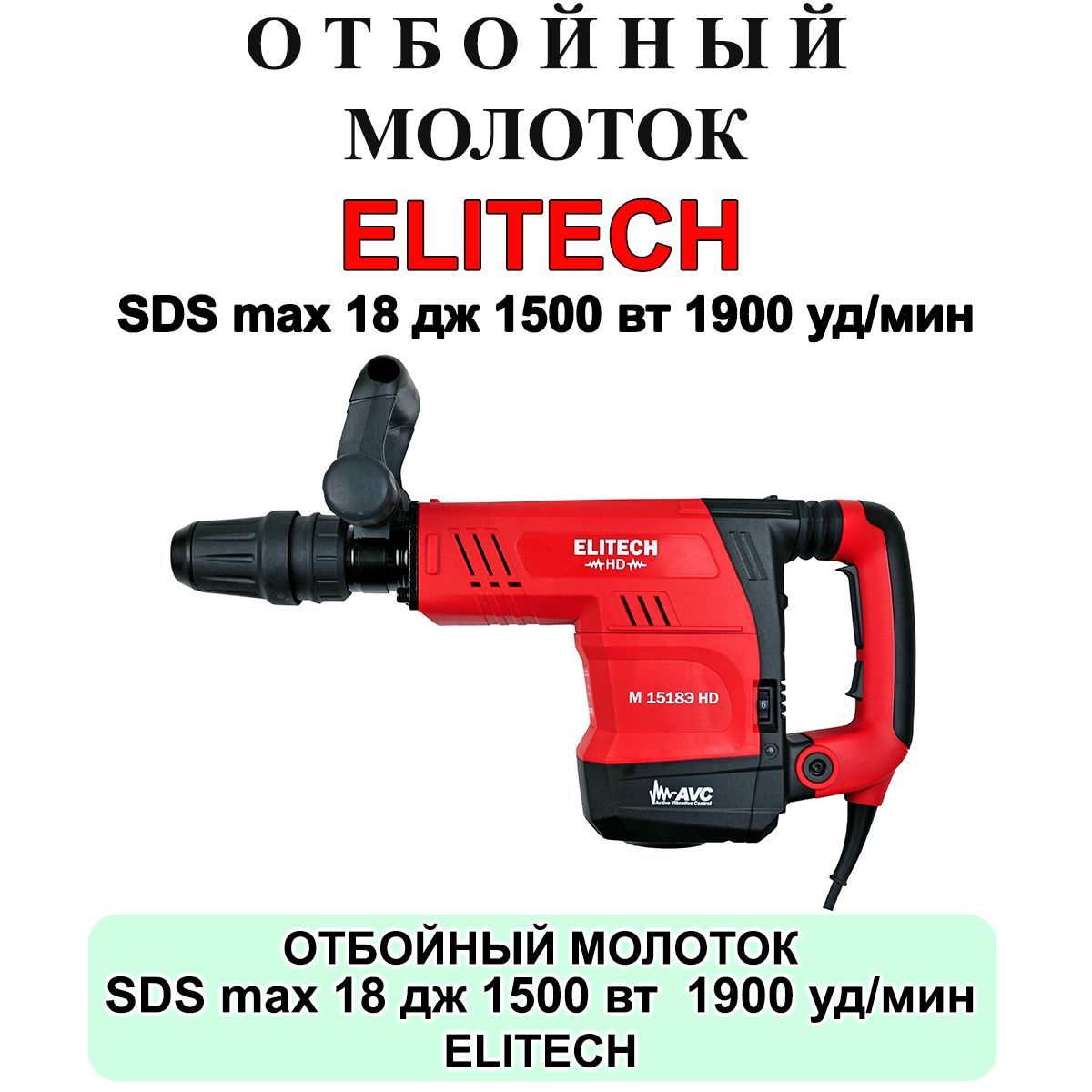 ОтбойныймолотокSDSMax18Дж.1500Вт.М1518ЭHDElitechE2205.006.00