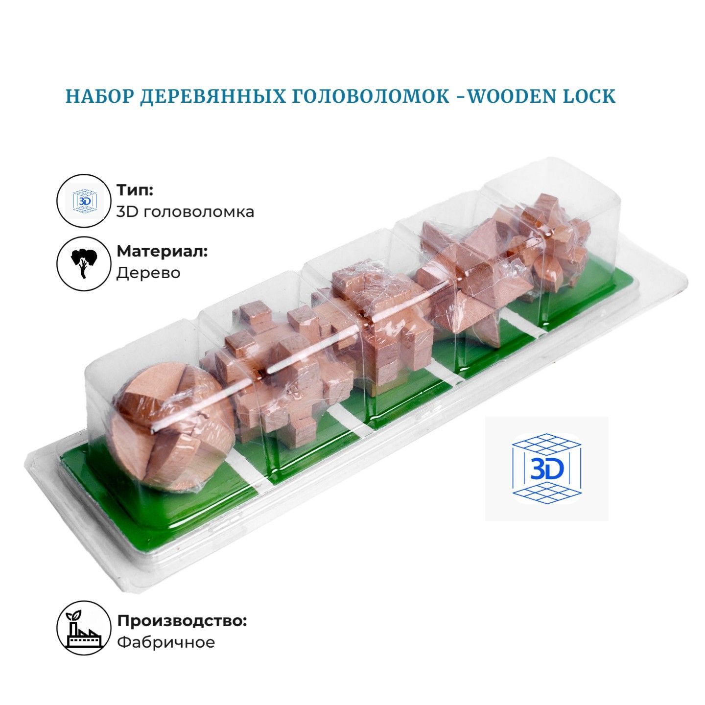 Набор деревянных головоломок 5шт Wooden Lock, Головоломки для детей и взрослых.