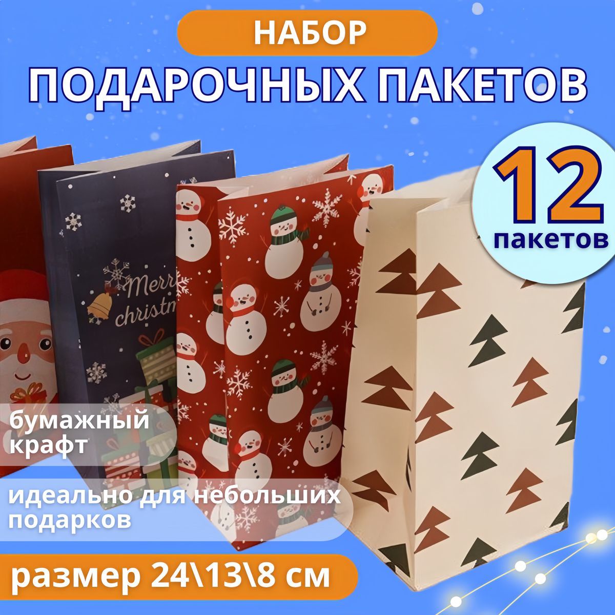 Пакет подарочный 24х13х7 см, 12 шт.