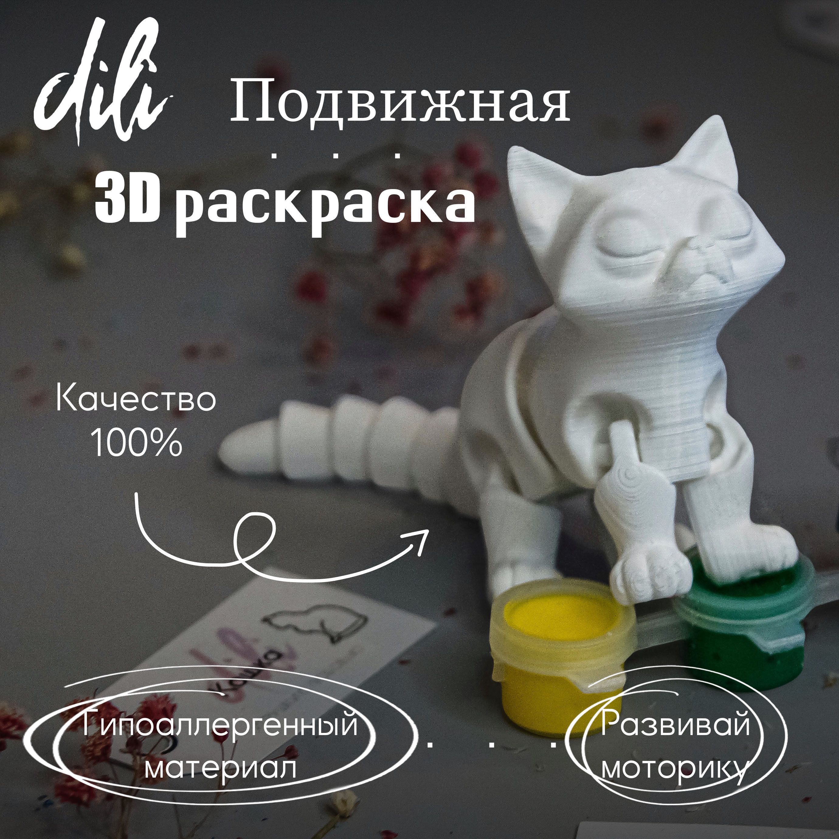 Подвижная 3D раскраска Кошка 15см