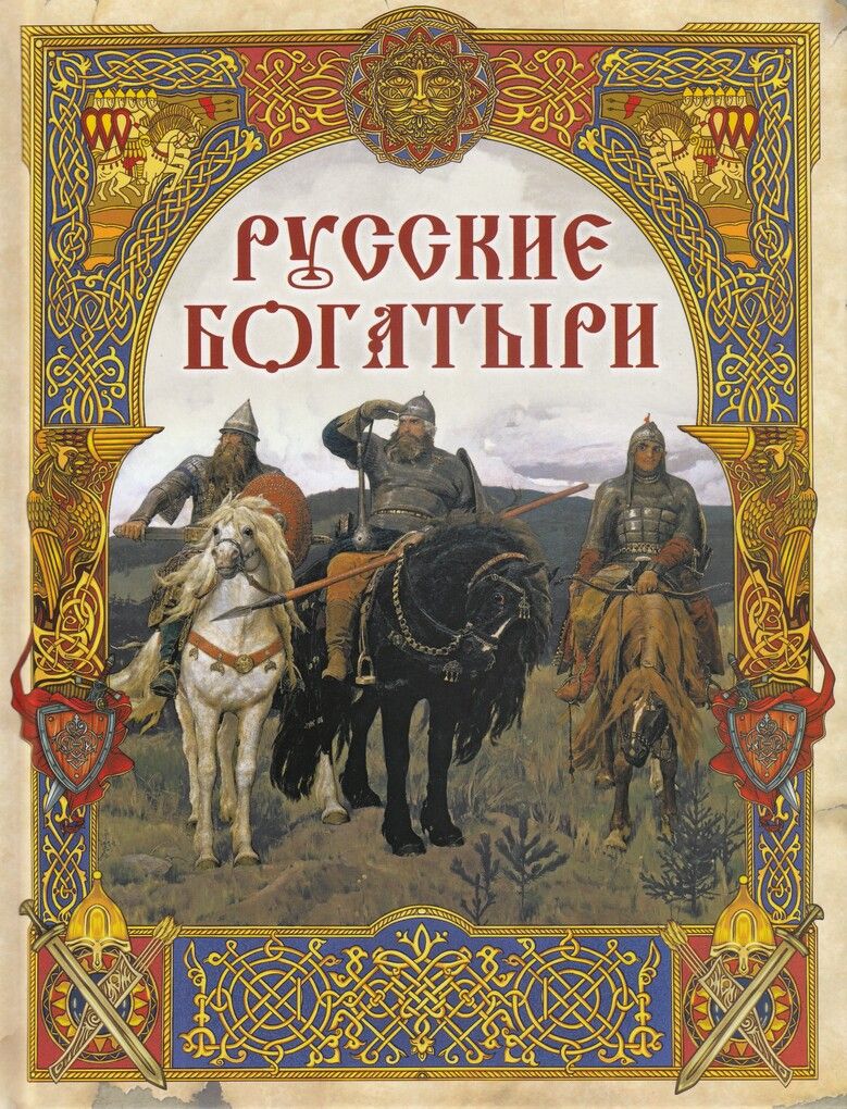 Русскиебогатыри.Лучшиебылины/РоговаО.И.