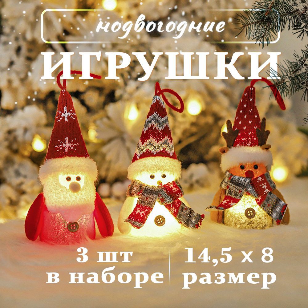 Новогодние украшения для дома Новогодние фигуры светящиеся 3 шт.