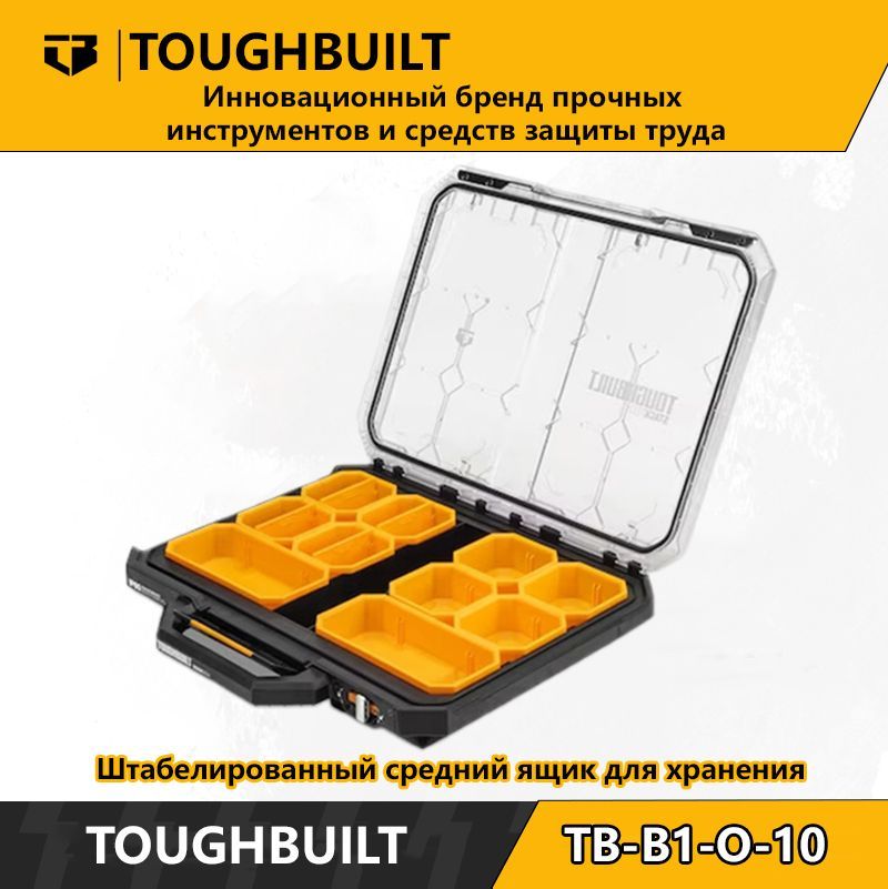 TOUGHBUILT Ящик для инструментов 54 х 48 х 10 см, 15 отд.