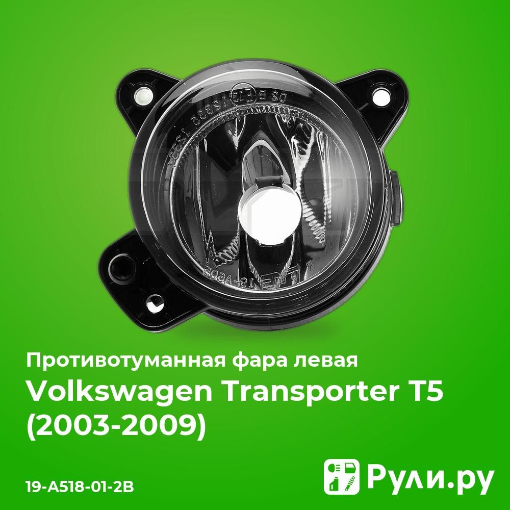 ПротивотуманнаяфаралеваядляФольксвагенТранспортерТ52003-,VolkswagenTransporterT5противотуманнаяфаралеваяTYC19-A518-01-2B,oem7E0941699