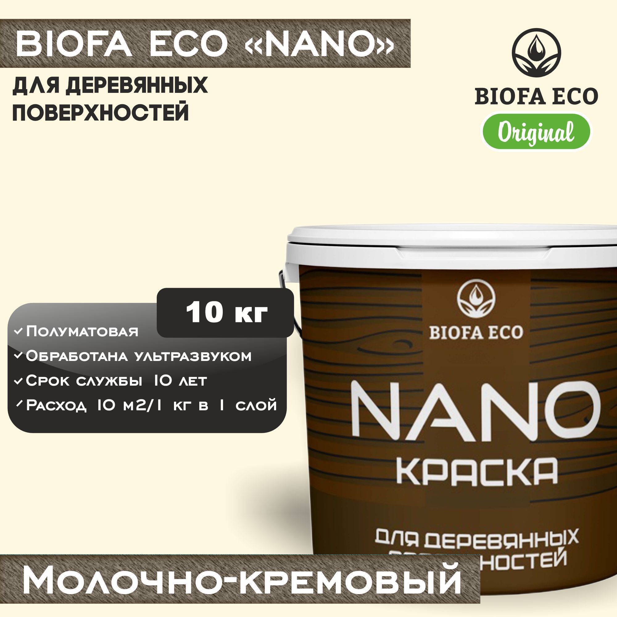 Краска BIOFA ECO NANO для деревянных поверхностей, укрывистая, полуматовая, цвет молочно-кремовый, 10 кг