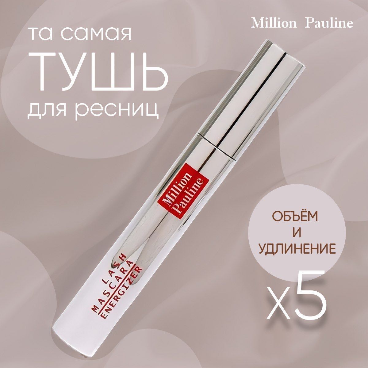 Тушь для ресниц ВОДОСТОЙКАЯ удлиняющая, Million Pauline