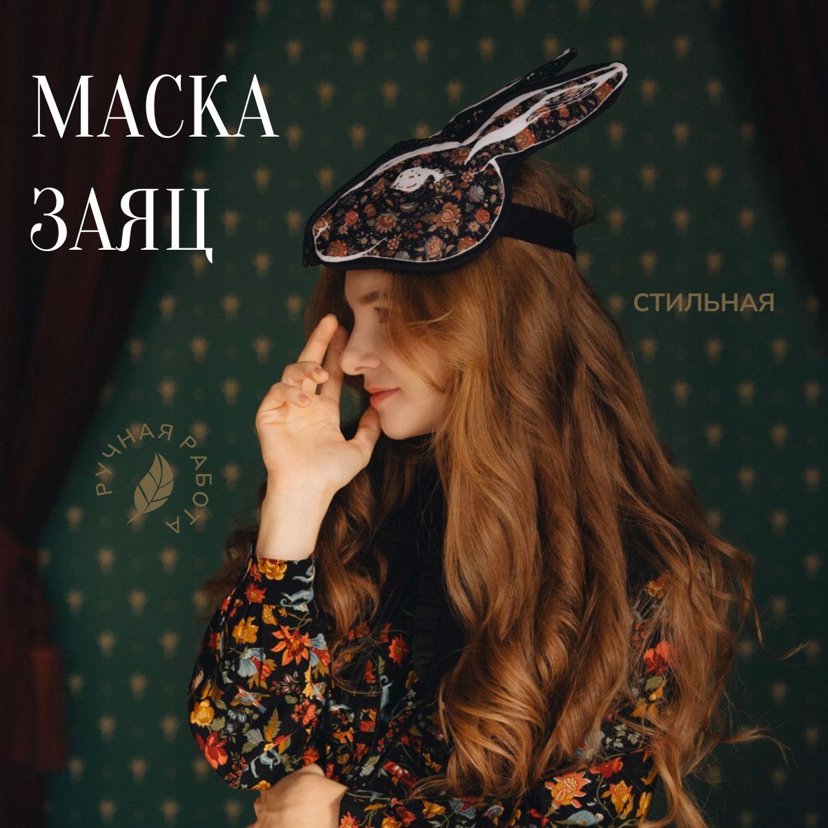 Театральная маска Заяц