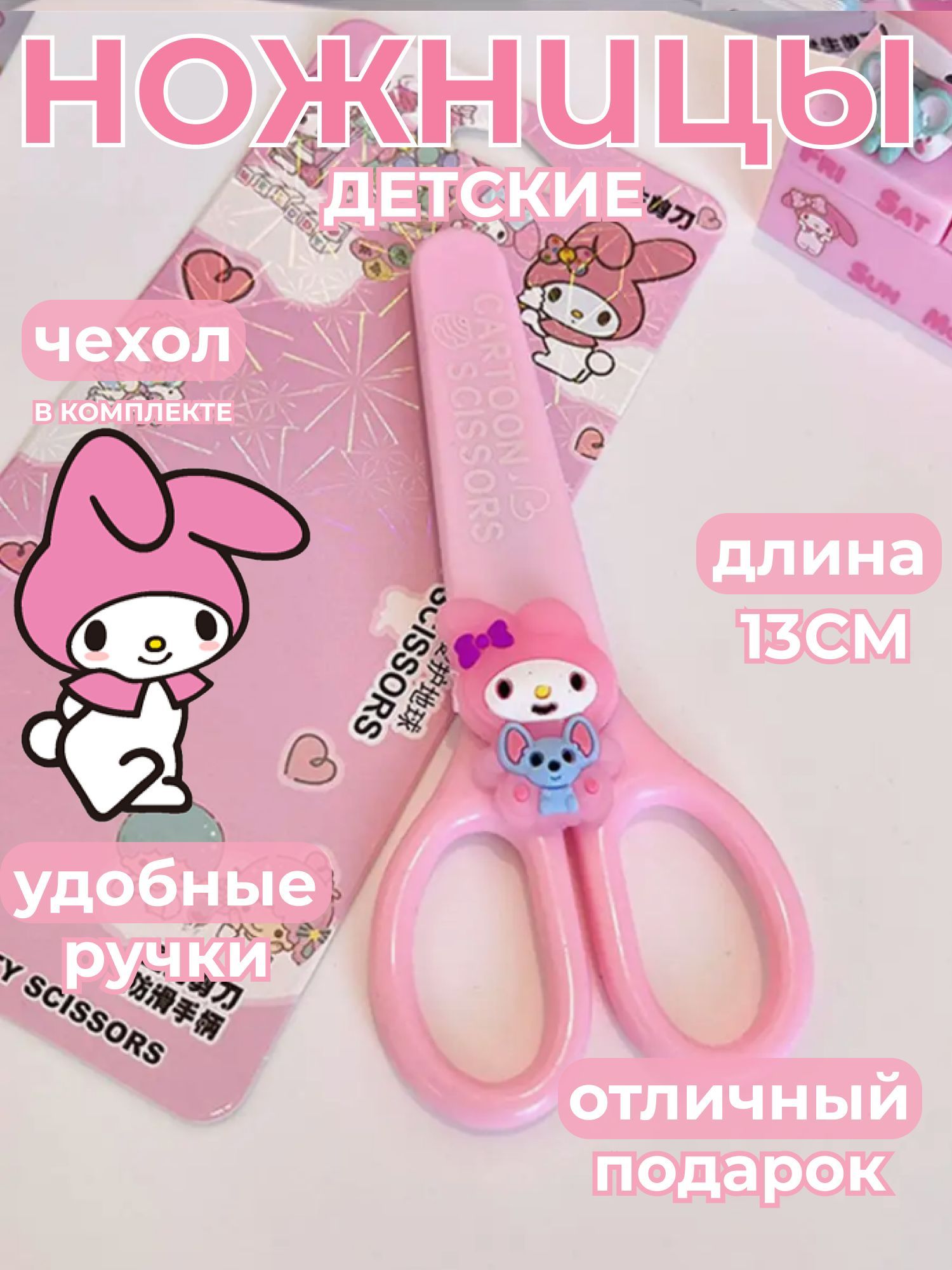 Милые ножницы канцелярские маленькие Hello Kitty для детей / детские ножницы с Мелоди для творчества для левшей для правшей