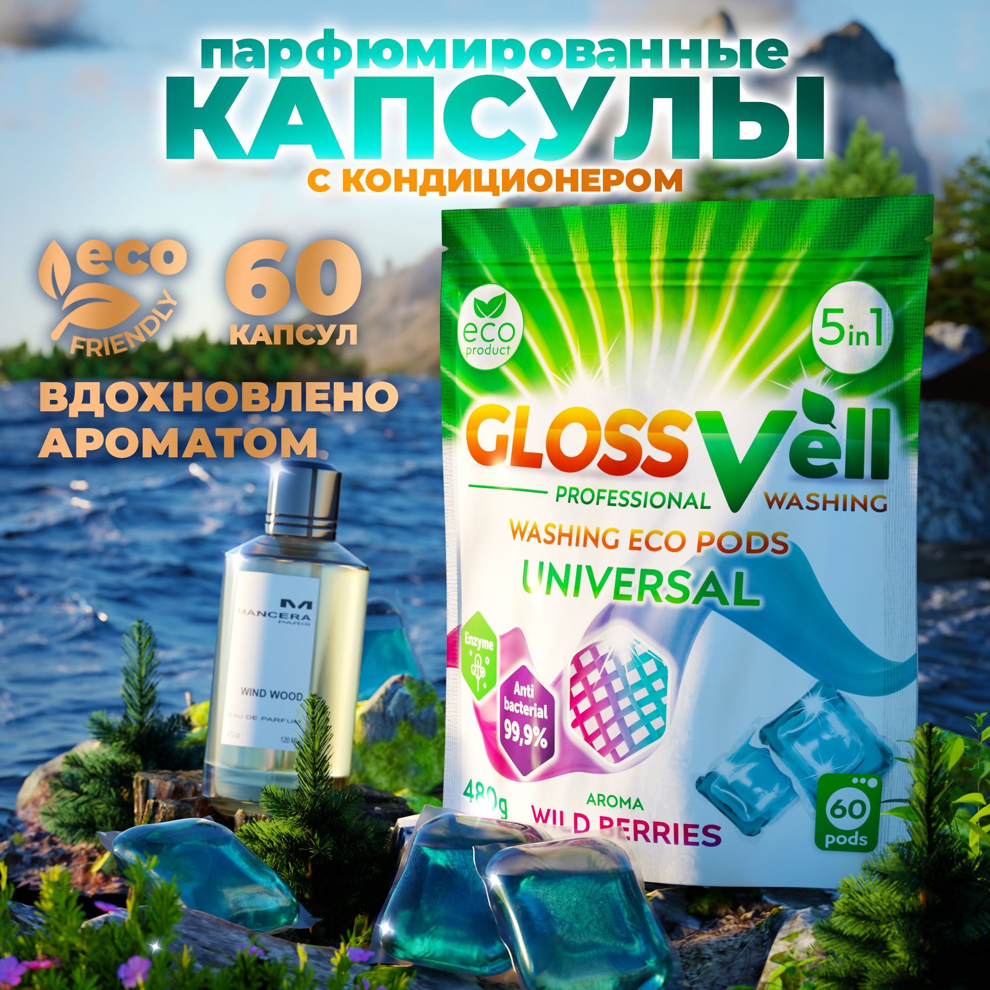 Капсулы для стирки белья парфюмированные с кондиционером Glossvell 5в1 Wild Berries, 60 шт, суперконцентрат, антибактериальный эффект