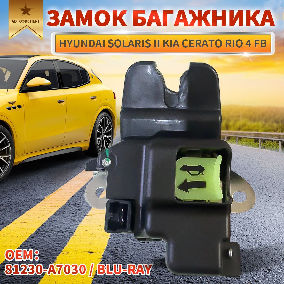 Замок багажника Hyundai Solaris II Kia Cerato Rio 4 FB